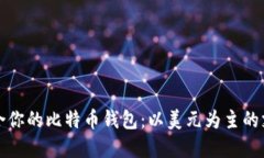 如何选择适合你的比特币