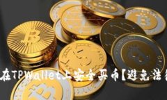 bianoti如何在TPWallet上安全