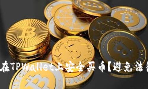 bianoti如何在TPWallet上安全买币？避免法律风险的指南