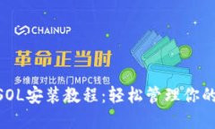 NFT钱包SOL安装教程：轻松