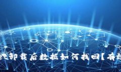 ### tpwallet卸载后数据如何