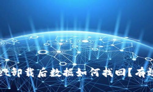 ### tpwallet卸载后数据如何找回？有效恢复方法指南