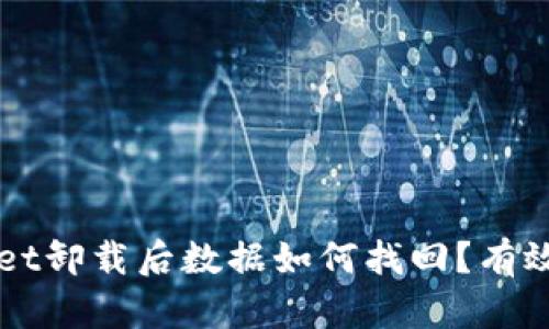 ### tpwallet卸载后数据如何找回？有效恢复方法指南