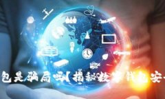 我token钱包是骗局吗？揭秘