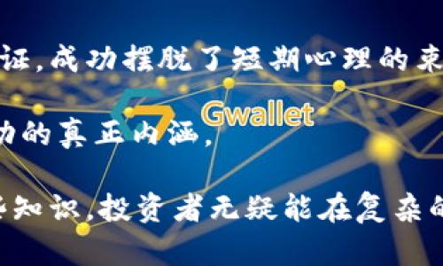   如何快速掌握TPWallet的币涨幅趋势？ / 

 guanjianci TPWallet, 币涨幅, 加密货币, 投资技巧 /guanjianci 

### 内容大纲

1. **什么是TPWallet？**
   - TPWallet的定义及功能
   - TPWallet在加密货币市场的地位

2. **理解币涨幅**
   - 币涨幅的含义及计算方式
   - 影响币涨幅的主要因素

3. **如何查看TPWallet的币涨幅**
   - 通过TPWallet应用自身查看
   - 借助第三方网站和工具
   - 社交媒体与社区交流的价值

4. **解析市场动态**
   - 近期TPWallet币涨幅的例子分析
   - 行业内NFT及DeFi项目的影响
   - 全球经济变化及其对币涨幅的影响

5. **提升投资决策的技巧**
   - 背景研究的重要性
   - 多元化投资策略
   - 心理因素对投资决策的影响

6. **案例故事**
   - 真实投资者的成功与失败故事
   - 如何在涨幅背景下做出明智决策

### 内容主体

什么是TPWallet？
TPWallet（TP钱包）是近年来风靡的数码资产钱包，它不仅能够存储多种加密货币，还提供了便捷的交易服务和多样化的功能。想象一下，当你坐在阳光下的老旧木桌旁，手指轻点手机屏幕，就能随时随地管理你的数字资产，感受数字经济的脉动。

作为一款去中心化的钱包，TPWallet的设计让用户享有更高的安全性与隐私保护，同时还能够参与到领域内发展最前沿的项目中。因此，TPWallet逐渐成为许多加密货币爱好者日常生活的一部分，让他们能够以更加自在的方式投资数字货币，体验兴奋与不确定性的交织。

理解币涨幅
币涨幅是指某种加密货币在特定时间段内的价格变动比例。它的计算公式相对简单：新价格减去旧价格，结果再除以旧价格，然后乘以100%便可得出涨幅。例如，假设一种数字货币的价格从100美元涨到150美元，那么它的涨幅便是(150-100)/100 * 100% = 50%。

影响币涨幅的因素多种多样，包括市场供需情况、投资者心理反应、外部经济环境、相关新闻报道，以及整体的市场趋势等。在理解这些概念之后，投资者便能更好地把握市场动向。

如何查看TPWallet的币涨幅
想要掌握TPWallet中各类加密货币的涨幅变化，首先可以直接在TPWallet的应用内查看。这一应用通常会提供实时的资产变化信息，用户只需轻轻滑动屏幕，就能一目了然地了解不同币种的涨幅情况。

此外，投资者还可以利用一些第三方的加密货币信息网站，如CoinMarketCap、CoinGecko等，这些平台将不同币种的涨幅情况标示得一清二楚，让用户在选择投资时能更加依据数据做决策。而结合社交媒体与社区交流，投资者可以及时捕捉到市场的脉搏和氛围，为自身的投资判断提供更多维度的视角。

解析市场动态
近年来，TPWallet的币涨幅表现波动较大，尤其是在某些市场事件或者经济政策的影响下。例如，全球对于NFT（非同质化代币）的关注度上升，为TPWallet中的某些项目注入了新的活力。在阳光投射下，投资者们认真分析这一现象，想要在变幻莫测的市场中抓住机遇。

与此同时，全球经济的变化，如通货膨胀或央行的货币政策调整，也会对加密货币市场产生重要影响。比如，当某国宣布降息措施，投资者往往会将资金投入风险资产，这将直接影响TPWallet中的币种价值。

提升投资决策的技巧
在加密货币市场中，背景研究的重要性不言而喻。通过对所投资币种的背景资料进行深入了解，投资者不仅可以掌握其科技背景、团队构成，还可洞悉未来发展趋势。同时，制定多元化的投资策略也是明智之举，这样即便市场出现波动，投资者的整体资产也可相对稳定。

心理因素在投资中也扮演着不可或缺的角色。许多人在市场骤升或骤降的时候，容易受到情绪的驱动而做出不理智的决策。因此，保持冷静，理性分析，是成功投资的关键。

案例故事
让我们通过真实的案例，来感受这一切的实践。在某个特别的日子中，张先生在TPWallet中购买了一种新兴的加密货币。随着市场的快速变化，他看到这款币种迅速上涨，从而面临着究竟是坚定持有还是及时获利的抉择。

起初，他被急剧增长的数字所吸引，但经过冷静研究与大众讨论后，他决定坚持长期投资。在经历多波市场波动后，他的判断终于得到了验证，成功摆脱了短期心理的束缚，实现了可观的收益。这一刻，随着阳光透过窗户洒在手中精致的手机上，他感受到了一种难以言喻的满足感。

这样的故事在加密货币投资的世界中比比皆是，也让人们意识到，无论市场多么波动，保持对信息的敏感和对市场的理性看待，是决策成功的真正内涵。

通过上述的探讨与分析，我们不仅了解了TPWallet的币涨幅如何查看，也领略到了一些投资决策的技巧与市场动态背后的文化。有了这些知识，投资者无疑能在复杂的加密市场中，更加从容而稳健地前行。