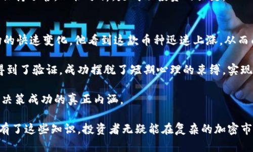   如何快速掌握TPWallet的币涨幅趋势？ / 

 guanjianci TPWallet, 币涨幅, 加密货币, 投资技巧 /guanjianci 

### 内容大纲

1. **什么是TPWallet？**
   - TPWallet的定义及功能
   - TPWallet在加密货币市场的地位

2. **理解币涨幅**
   - 币涨幅的含义及计算方式
   - 影响币涨幅的主要因素

3. **如何查看TPWallet的币涨幅**
   - 通过TPWallet应用自身查看
   - 借助第三方网站和工具
   - 社交媒体与社区交流的价值

4. **解析市场动态**
   - 近期TPWallet币涨幅的例子分析
   - 行业内NFT及DeFi项目的影响
   - 全球经济变化及其对币涨幅的影响

5. **提升投资决策的技巧**
   - 背景研究的重要性
   - 多元化投资策略
   - 心理因素对投资决策的影响

6. **案例故事**
   - 真实投资者的成功与失败故事
   - 如何在涨幅背景下做出明智决策

### 内容主体

什么是TPWallet？
TPWallet（TP钱包）是近年来风靡的数码资产钱包，它不仅能够存储多种加密货币，还提供了便捷的交易服务和多样化的功能。想象一下，当你坐在阳光下的老旧木桌旁，手指轻点手机屏幕，就能随时随地管理你的数字资产，感受数字经济的脉动。

作为一款去中心化的钱包，TPWallet的设计让用户享有更高的安全性与隐私保护，同时还能够参与到领域内发展最前沿的项目中。因此，TPWallet逐渐成为许多加密货币爱好者日常生活的一部分，让他们能够以更加自在的方式投资数字货币，体验兴奋与不确定性的交织。

理解币涨幅
币涨幅是指某种加密货币在特定时间段内的价格变动比例。它的计算公式相对简单：新价格减去旧价格，结果再除以旧价格，然后乘以100%便可得出涨幅。例如，假设一种数字货币的价格从100美元涨到150美元，那么它的涨幅便是(150-100)/100 * 100% = 50%。

影响币涨幅的因素多种多样，包括市场供需情况、投资者心理反应、外部经济环境、相关新闻报道，以及整体的市场趋势等。在理解这些概念之后，投资者便能更好地把握市场动向。

如何查看TPWallet的币涨幅
想要掌握TPWallet中各类加密货币的涨幅变化，首先可以直接在TPWallet的应用内查看。这一应用通常会提供实时的资产变化信息，用户只需轻轻滑动屏幕，就能一目了然地了解不同币种的涨幅情况。

此外，投资者还可以利用一些第三方的加密货币信息网站，如CoinMarketCap、CoinGecko等，这些平台将不同币种的涨幅情况标示得一清二楚，让用户在选择投资时能更加依据数据做决策。而结合社交媒体与社区交流，投资者可以及时捕捉到市场的脉搏和氛围，为自身的投资判断提供更多维度的视角。

解析市场动态
近年来，TPWallet的币涨幅表现波动较大，尤其是在某些市场事件或者经济政策的影响下。例如，全球对于NFT（非同质化代币）的关注度上升，为TPWallet中的某些项目注入了新的活力。在阳光投射下，投资者们认真分析这一现象，想要在变幻莫测的市场中抓住机遇。

与此同时，全球经济的变化，如通货膨胀或央行的货币政策调整，也会对加密货币市场产生重要影响。比如，当某国宣布降息措施，投资者往往会将资金投入风险资产，这将直接影响TPWallet中的币种价值。

提升投资决策的技巧
在加密货币市场中，背景研究的重要性不言而喻。通过对所投资币种的背景资料进行深入了解，投资者不仅可以掌握其科技背景、团队构成，还可洞悉未来发展趋势。同时，制定多元化的投资策略也是明智之举，这样即便市场出现波动，投资者的整体资产也可相对稳定。

心理因素在投资中也扮演着不可或缺的角色。许多人在市场骤升或骤降的时候，容易受到情绪的驱动而做出不理智的决策。因此，保持冷静，理性分析，是成功投资的关键。

案例故事
让我们通过真实的案例，来感受这一切的实践。在某个特别的日子中，张先生在TPWallet中购买了一种新兴的加密货币。随着市场的快速变化，他看到这款币种迅速上涨，从而面临着究竟是坚定持有还是及时获利的抉择。

起初，他被急剧增长的数字所吸引，但经过冷静研究与大众讨论后，他决定坚持长期投资。在经历多波市场波动后，他的判断终于得到了验证，成功摆脱了短期心理的束缚，实现了可观的收益。这一刻，随着阳光透过窗户洒在手中精致的手机上，他感受到了一种难以言喻的满足感。

这样的故事在加密货币投资的世界中比比皆是，也让人们意识到，无论市场多么波动，保持对信息的敏感和对市场的理性看待，是决策成功的真正内涵。

通过上述的探讨与分析，我们不仅了解了TPWallet的币涨幅如何查看，也领略到了一些投资决策的技巧与市场动态背后的文化。有了这些知识，投资者无疑能在复杂的加密市场中，更加从容而稳健地前行。