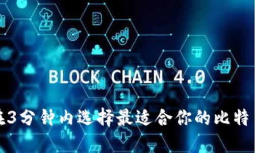 如何在3分钟内选择最适合你的比特币钱包
