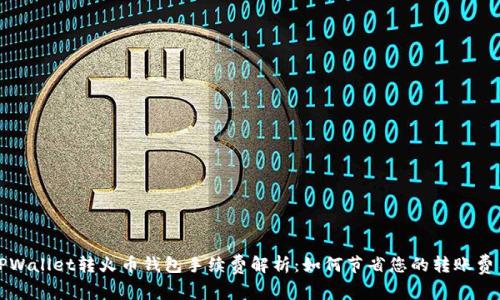 TPWallet转火币钱包手续费解析：如何节省您的转账费用