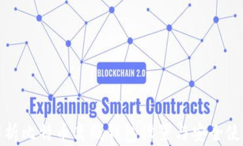 
全面解析比特币离线钱包设置与安全使用技巧