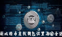 全面解析比特币离线钱包