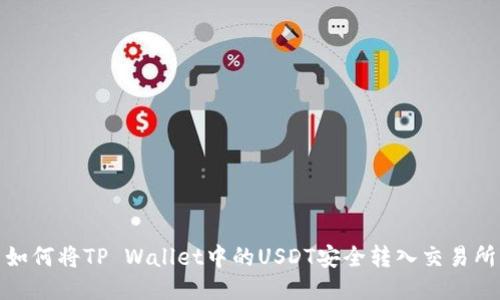如何将TP Wallet中的USDT安全转入交易所