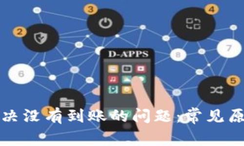 比特币怎么解决没有到账的问题：常见原因与解决方案