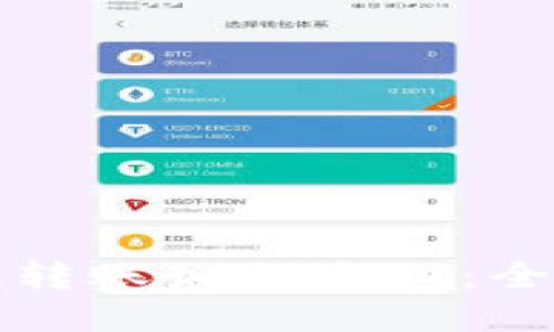 tpwallet跨链转账如何退回：全面指南与技巧