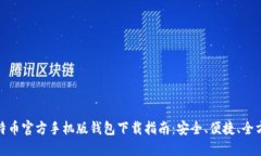 比特币官方手机版钱包下