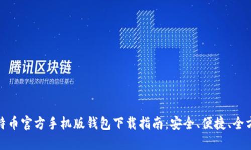 比特币官方手机版钱包下载指南：安全、便捷、全方位