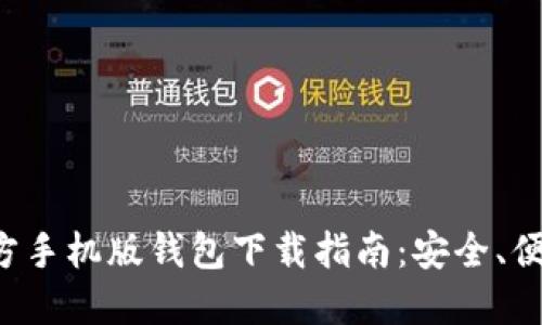 比特币官方手机版钱包下载指南：安全、便捷、全方位