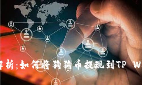 全面解析：如何将狗狗币提现到TP Wallet？