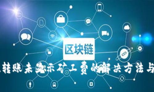 TPWallet转账未显示矿工费的解决方法与注意事项