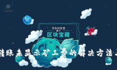 TPWallet转账未显示矿工费的