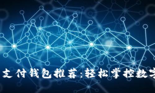 2023年比特币支付钱包推荐：轻松掌控数字资产的新时代