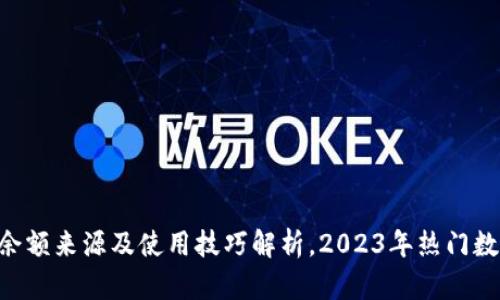 TP Wallet余额来源及使用技巧解析，2023年热门数字钱包指南