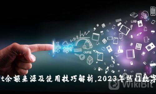 TP Wallet余额来源及使用技巧解析，2023年热门数字钱包指南