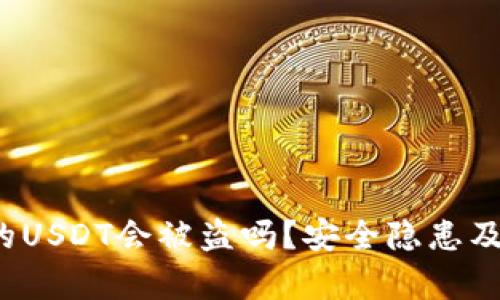 Web3钱包中的USDT会被盗吗？安全隐患及防护措施分析