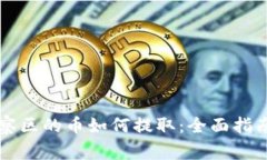 TPWallet观察区的币如何提取