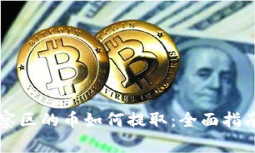 TPWallet观察区的币如何提取：全面指南与注意事项