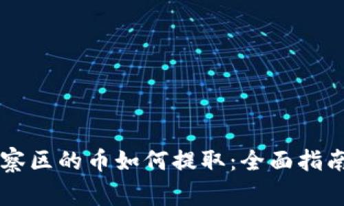 TPWallet观察区的币如何提取：全面指南与注意事项