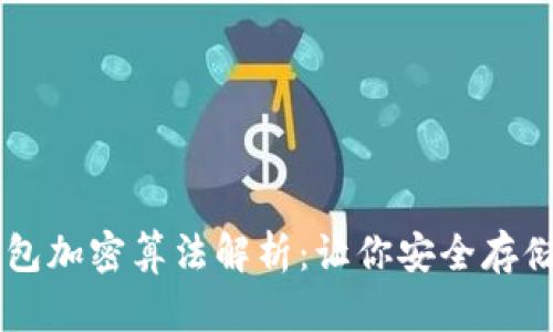 比特币钱包加密算法解析：让你安全存储虚拟货币