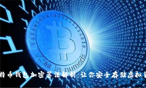 比特币钱包加密算法解析：让你安全存储虚拟货币