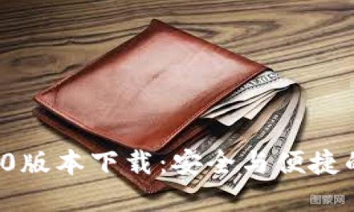 TPWallet 1.2.0版本下载：安全与便捷的数字钱包选择