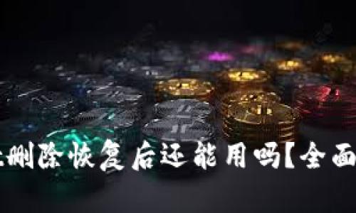 ### tpwallet删除恢复后还能用吗？全面解析与用户指南