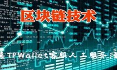 如何联系TPWallet客服人工服