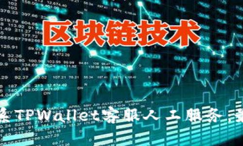 如何联系TPWallet客服人工服务：最全指南