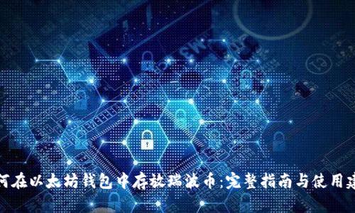 如何在以太坊钱包中存放瑞波币：完整指南与使用建议