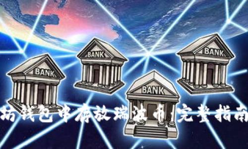 如何在以太坊钱包中存放瑞波币：完整指南与使用建议