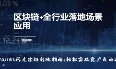 tpwallet闪兑跨链转账指南：