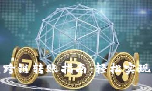 tpwallet闪兑跨链转账指南：轻松实现资产自由迁移