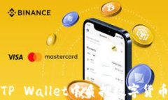 bianoti如何在TP Wallet中质押