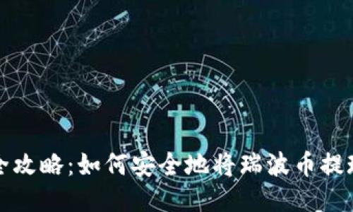 瑞波币提币全攻略：如何安全地将瑞波币提现到货币钱包