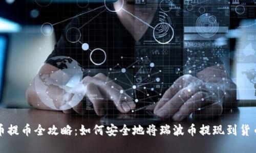 瑞波币提币全攻略：如何安全地将瑞波币提现到货币钱包