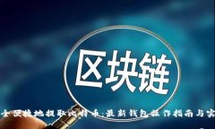 如何安全便捷地提取比特