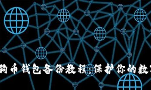 2023年狗狗币钱包备份教程：保护你的数字资产安全
