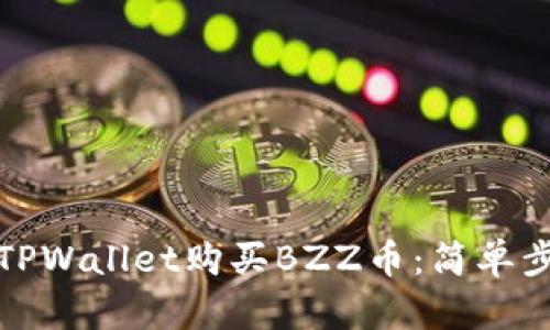 如何通过TPWallet购买BZZ币：简单步骤与技巧