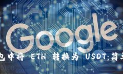 如何在 Cobo 钱包中将 ETH