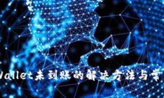 提HT到TPWallet未到账的解决