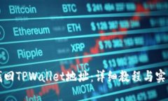 如何找回TPWallet地址：详细