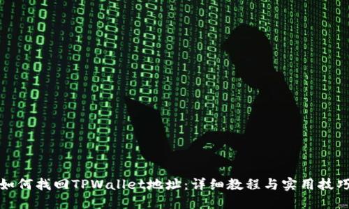 如何找回TPWallet地址：详细教程与实用技巧